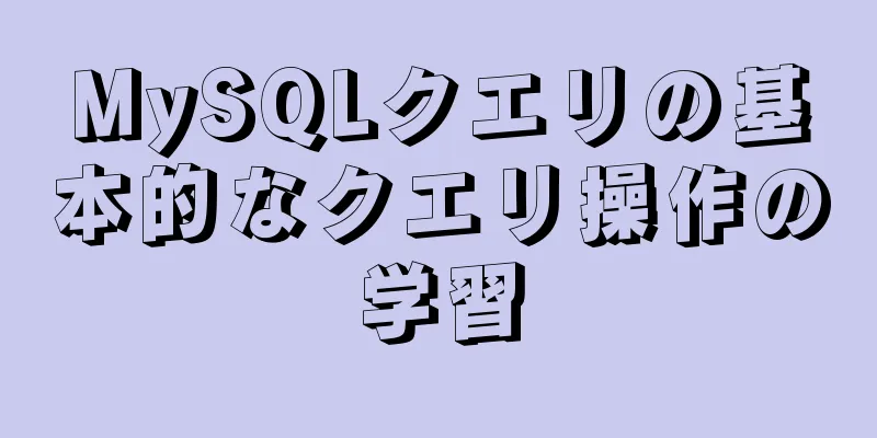 MySQLクエリの基本的なクエリ操作の学習