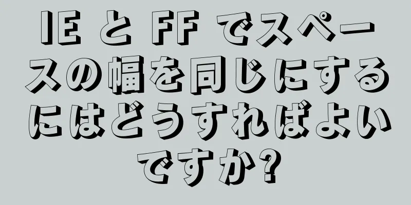 IE と FF でスペースの幅を同じにするにはどうすればよいですか?