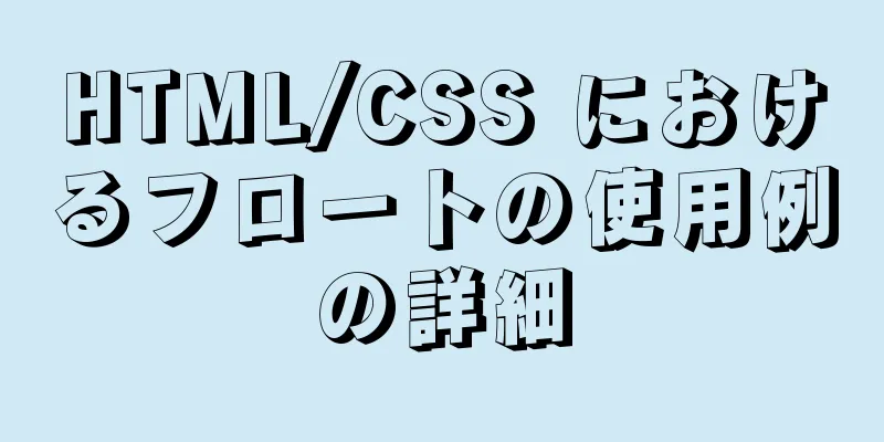 HTML/CSS におけるフロートの使用例の詳細