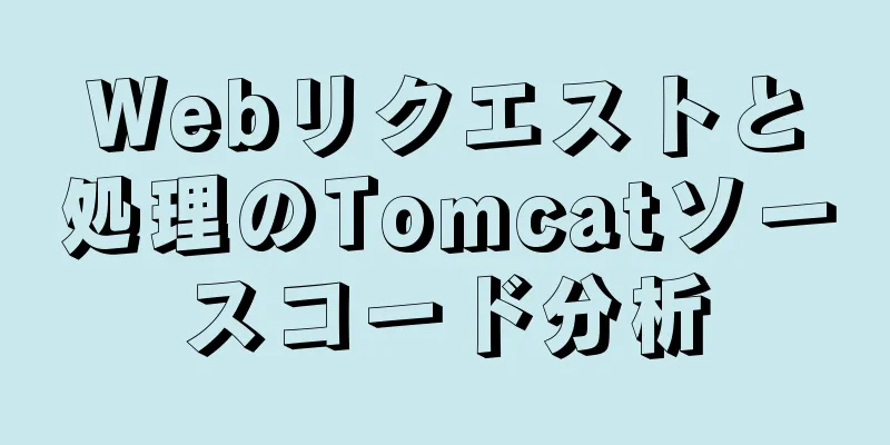 Webリクエストと処理のTomcatソースコード分析