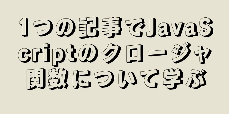 1つの記事でJavaScriptのクロージャ関数について学ぶ