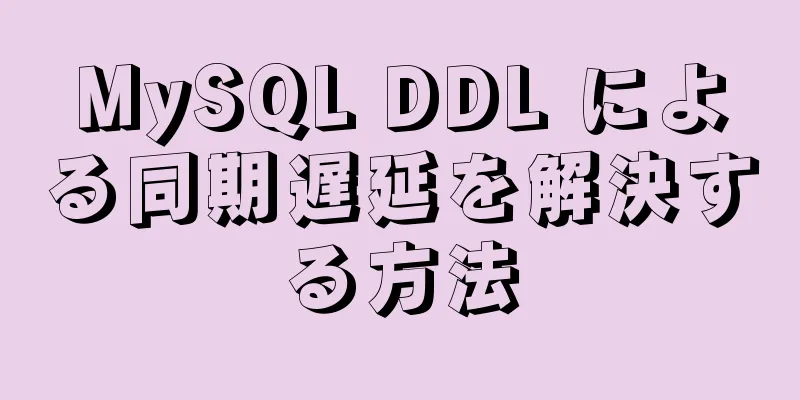 MySQL DDL による同期遅延を解決する方法