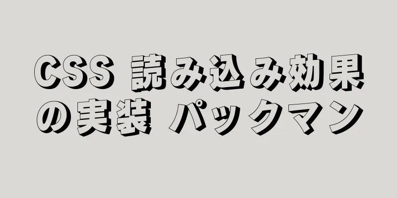 CSS 読み込み効果の実装 パックマン