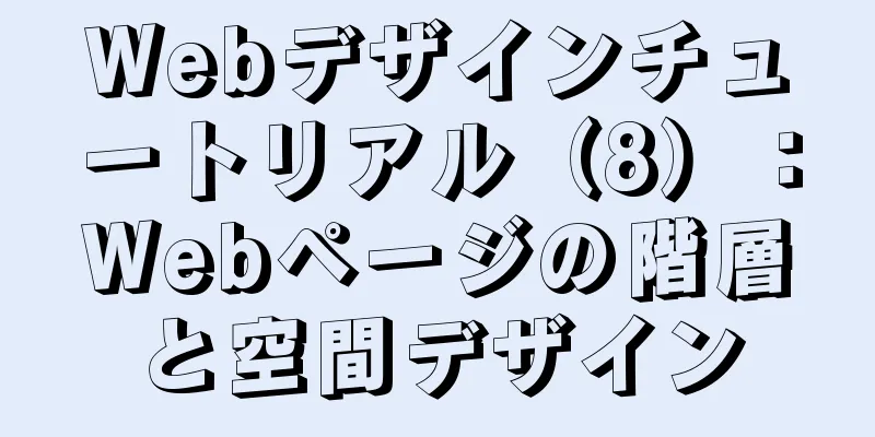 Webデザインチュートリアル（8）：Webページの階層と空間デザイン