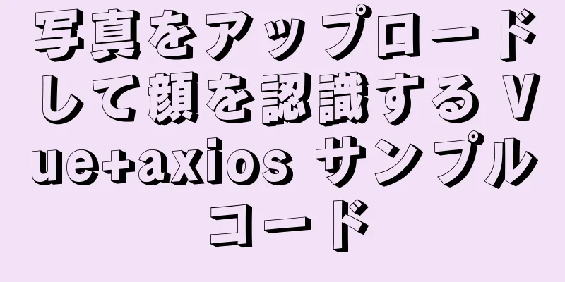 写真をアップロードして顔を認識する Vue+axios サンプルコード