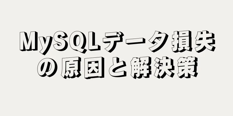 MySQLデータ損失の原因と解決策