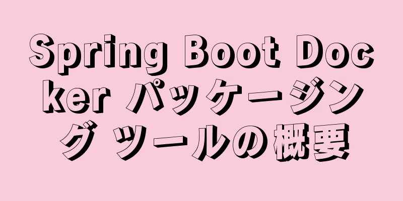 Spring Boot Docker パッケージング ツールの概要