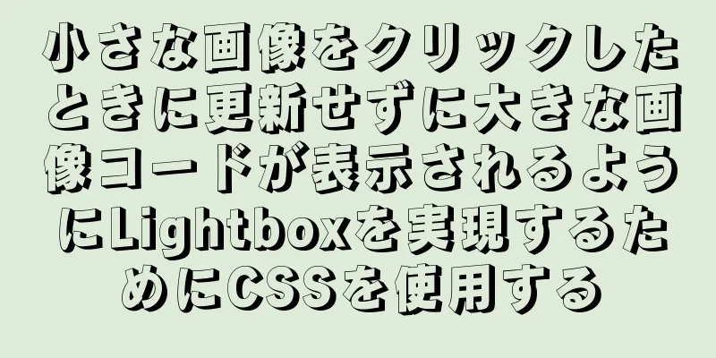 小さな画像をクリックしたときに更新せずに大きな画像コードが表示されるようにLightboxを実現するためにCSSを使用する