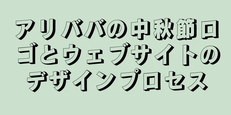 アリババの中秋節ロゴとウェブサイトのデザインプロセス