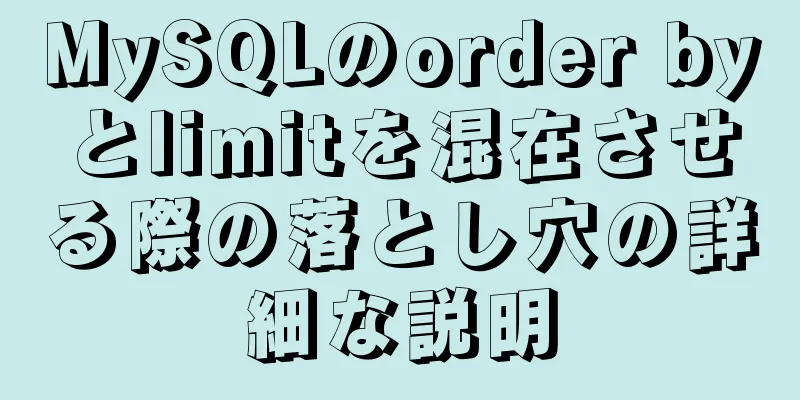 MySQLのorder byとlimitを混在させる際の落とし穴の詳細な説明