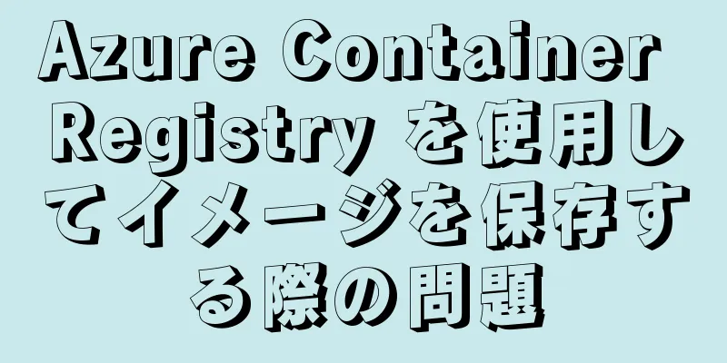 Azure Container Registry を使用してイメージを保存する際の問題