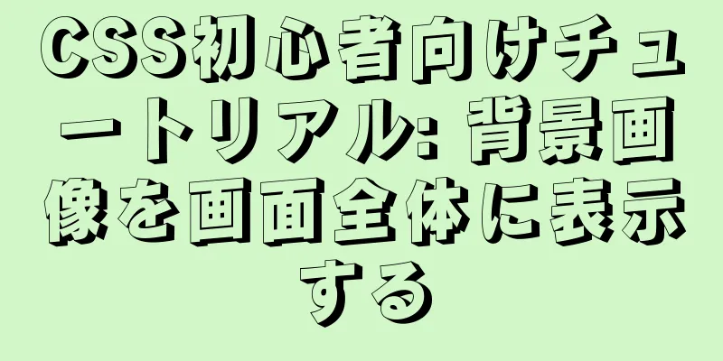 CSS初心者向けチュートリアル: 背景画像を画面全体に表示する