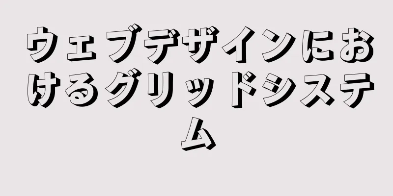 ウェブデザインにおけるグリッドシステム