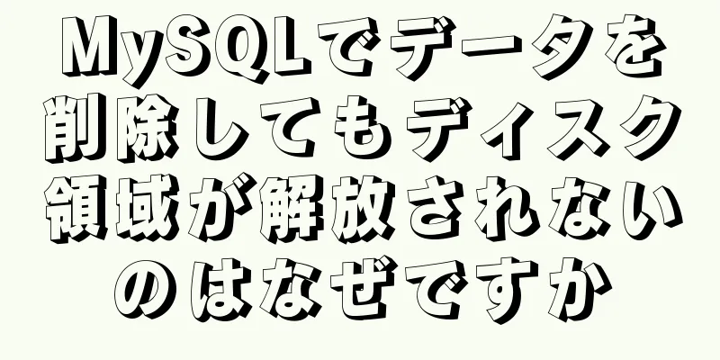 MySQLでデータを削除してもディスク領域が解放されないのはなぜですか