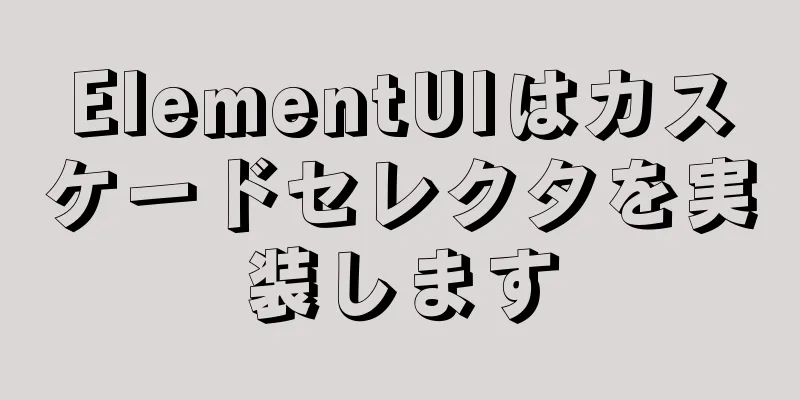 ElementUIはカスケードセレクタを実装します