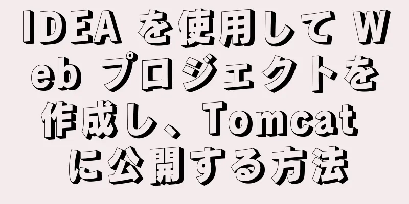 IDEA を使用して Web プロジェクトを作成し、Tomcat に公開する方法