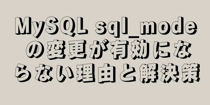 MySQL sql_mode の変更が有効にならない理由と解決策