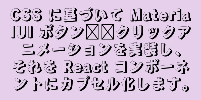 CSS に基づいて MaterialUI ボタン​​クリックアニメーションを実装し、それを React コンポーネントにカプセル化します。