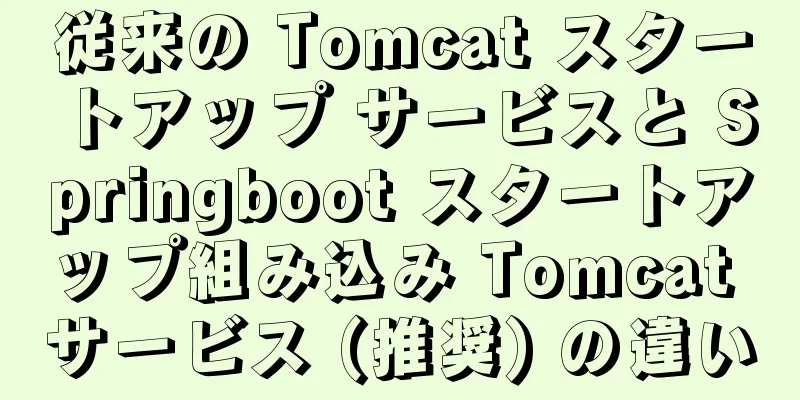 従来の Tomcat スタートアップ サービスと Springboot スタートアップ組み込み Tomcat サービス (推奨) の違い