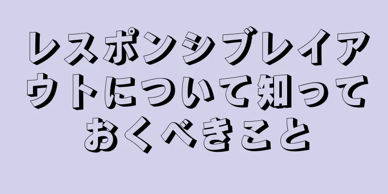 レスポンシブレイアウトについて知っておくべきこと