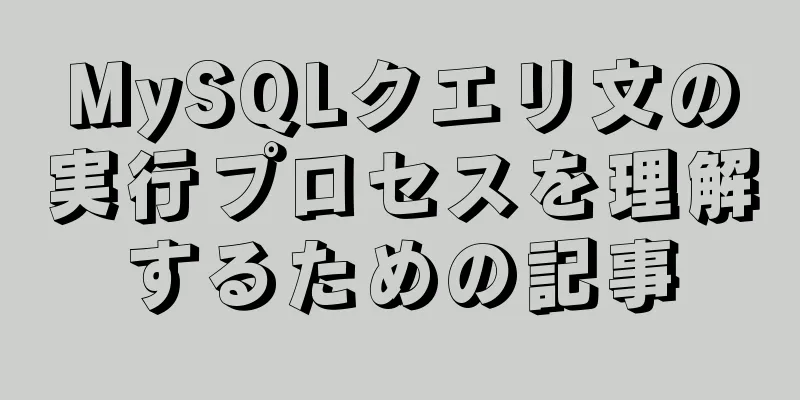 MySQLクエリ文の実行プロセスを理解するための記事