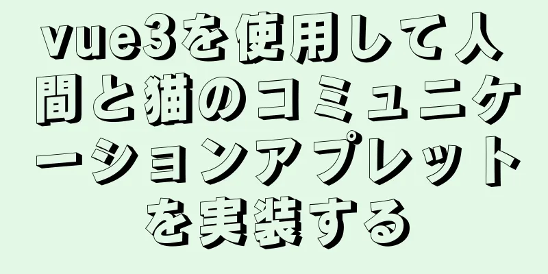 vue3を使用して人間と猫のコミュニケーションアプレットを実装する