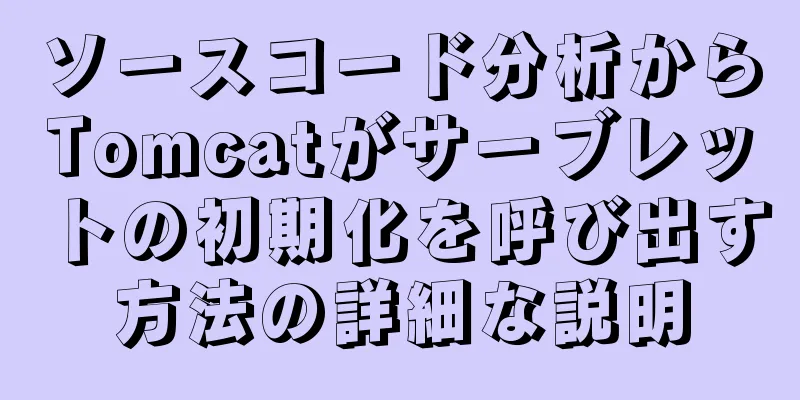 ソースコード分析からTomcatがサーブレットの初期化を呼び出す方法の詳細な説明