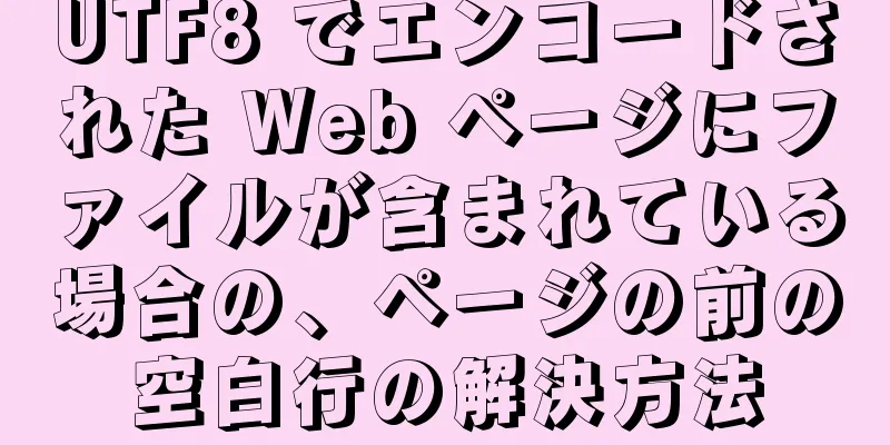 UTF8 でエンコードされた Web ページにファイルが含まれている場合の、ページの前の空白行の解決方法