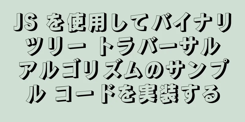 JS を使用してバイナリ ツリー トラバーサル アルゴリズムのサンプル コードを実装する