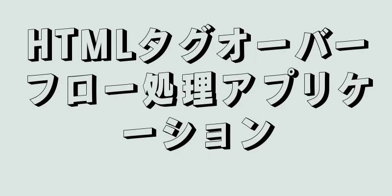 HTMLタグオーバーフロー処理アプリケーション