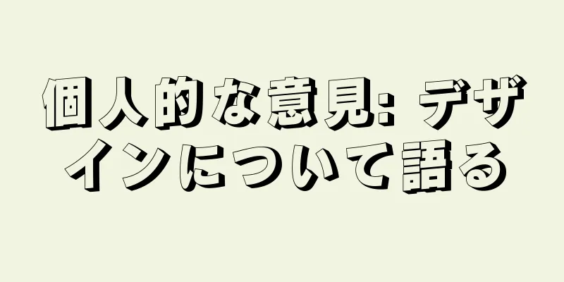 個人的な意見: デザインについて語る