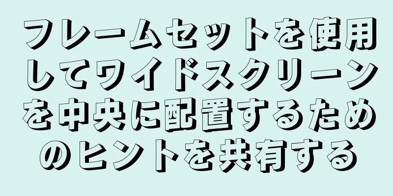 フレームセットを使用してワイドスクリーンを中央に配置するためのヒントを共有する