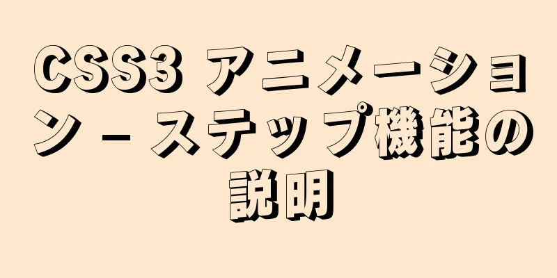 CSS3 アニメーション – ステップ機能の説明