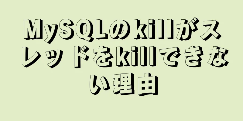 MySQLのkillがスレッドをkillできない理由