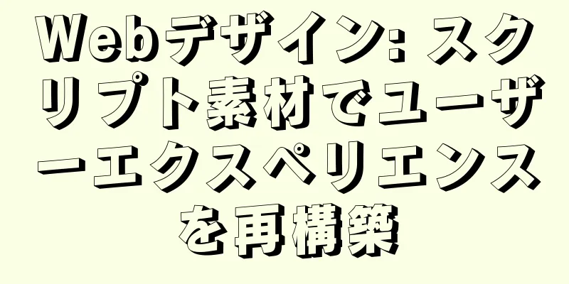 Webデザイン: スクリプト素材でユーザーエクスペリエンスを再構築