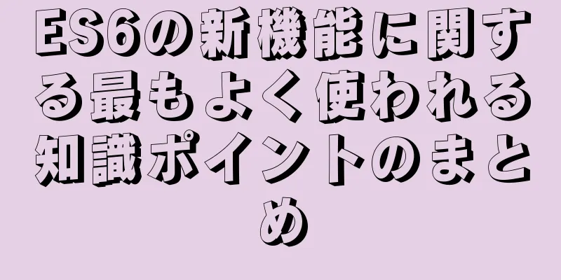 ES6の新機能に関する最もよく使われる知識ポイントのまとめ