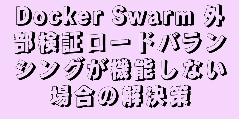 Docker Swarm 外部検証ロードバランシングが機能しない場合の解決策