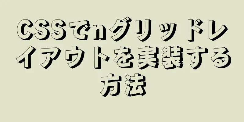 CSSでnグリッドレイアウトを実装する方法