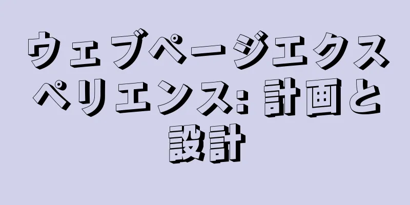 ウェブページエクスペリエンス: 計画と設計