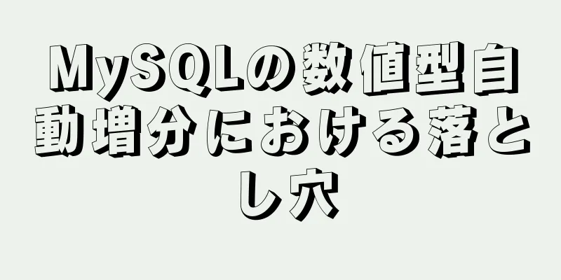 MySQLの数値型自動増分における落とし穴