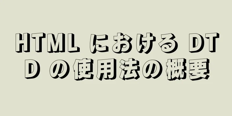 HTML における DTD の使用法の概要