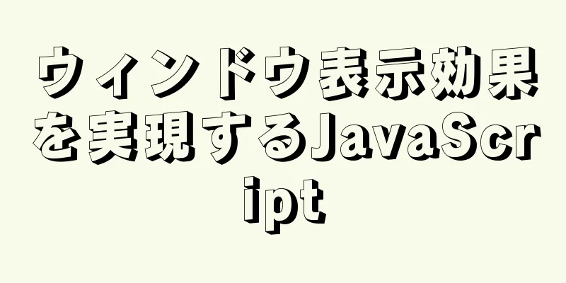 ウィンドウ表示効果を実現するJavaScript