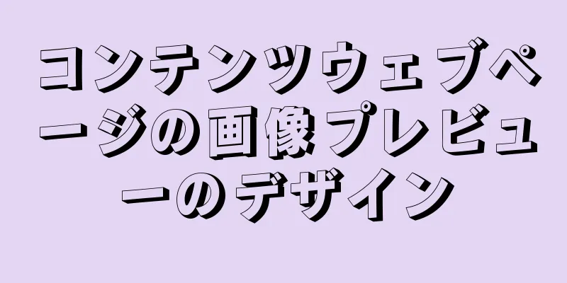 コンテンツウェブページの画像プレビューのデザイン