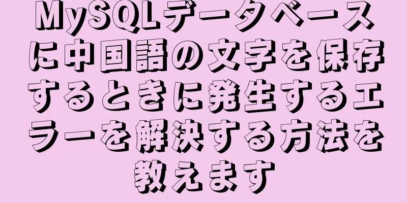 MySQLデータベースに中国語の文字を保存するときに発生するエラーを解決する方法を教えます