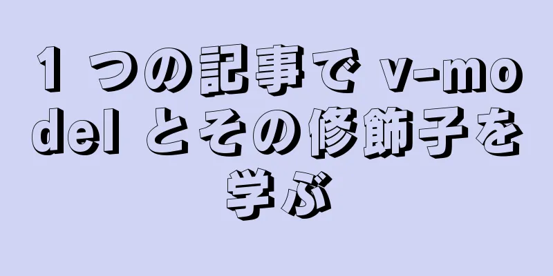 1 つの記事で v-model とその修飾子を学ぶ