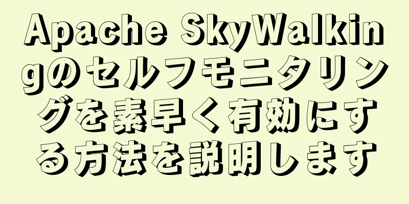 Apache SkyWalkingのセルフモニタリングを素早く有効にする方法を説明します