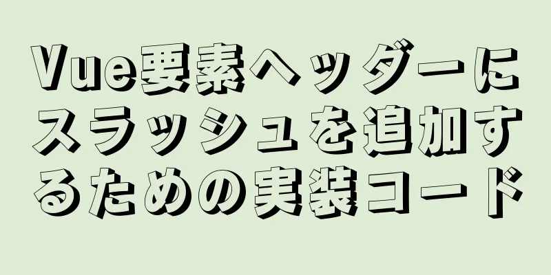 Vue要素ヘッダーにスラッシュを追加するための実装コード
