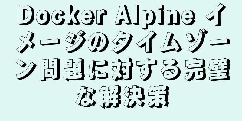 Docker Alpine イメージのタイムゾーン問題に対する完璧な解決策