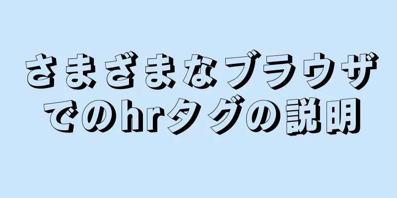 さまざまなブラウザでのhrタグの説明