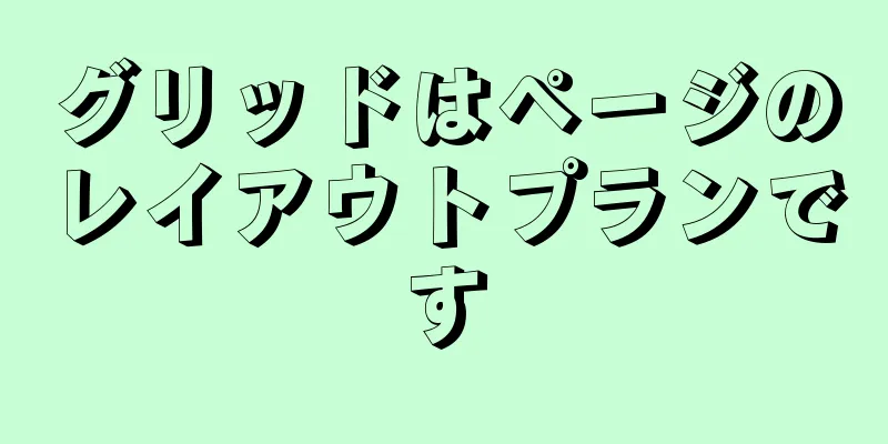 グリッドはページのレイアウトプランです